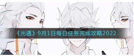 光遇9月1日每日任务怎么做 光遇9.1每日任务完成攻略2022