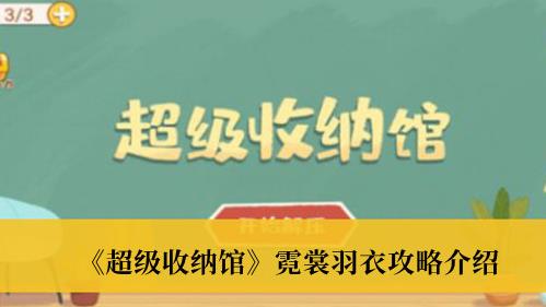 超级收纳霓裳羽衣攻略 超级收纳馆霓裳羽衣怎么玩