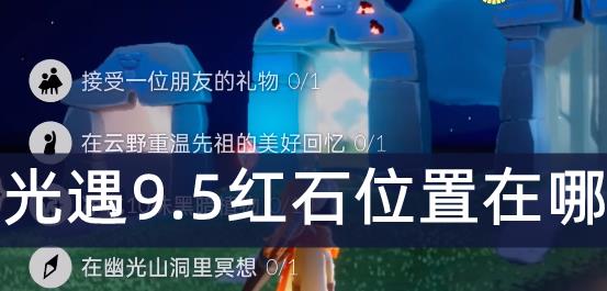 光遇9.5红石位置在哪 光遇9.5红石位置