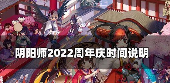 阴阳师六周年庆什么时候 阴阳师2022周年庆时间和内容说明