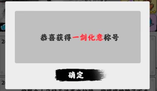 渡劫模拟器一剑化意称号攻略 渡劫模拟器一剑化意