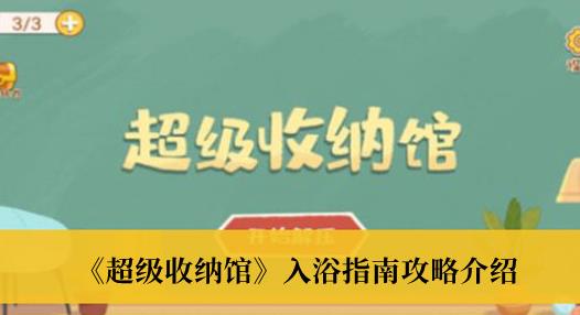 超级收纳馆入浴指南攻略 超级收纳馆入浴指南通关方法