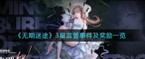 无期迷途3星监管事件有哪些 无期迷途3星监管事件及奖励