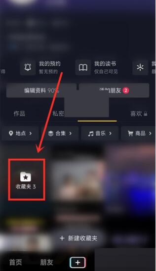 抖音收藏夹怎么设置隐私 抖音收藏夹设置隐私方法