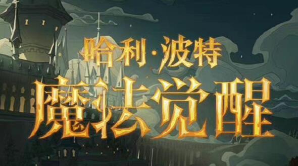 哈利波特魔法觉醒周年庆活动有哪些 哈利波特魔法觉醒周年庆活动爆料