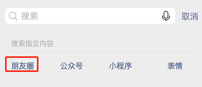 微信怎么关键词搜索朋友圈内容？微信关键词搜索朋友圈内容方法截图