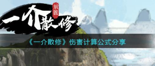 一介散修伤害计算公式是什么 一介散修伤害计算公式