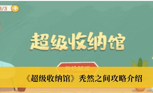 超级收纳馆秃然之间攻略 超级收纳馆秃然之间通关方法