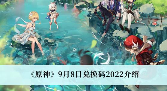 原神9月8日兑换码2022介绍 原神9月8日兑换码最新