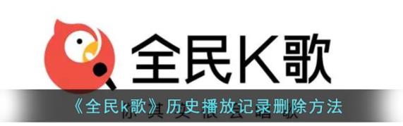 全民k歌怎么删除播放记录 全民k歌历史播放记录删除方法