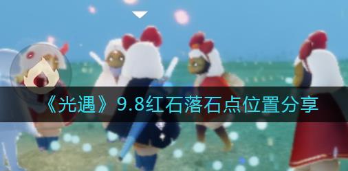 光遇9.8红石位置在哪里 光遇9.8红石落石点位置