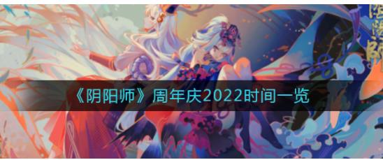 阴阳师周年庆2022是哪天 阴阳师周年庆2022时间一览