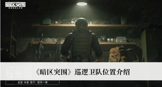 暗区突围巡逻卫队位置介在哪里 暗区突围巡逻卫队位置介绍