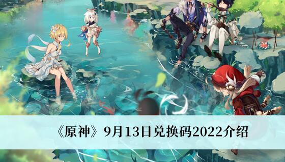 原神9月13日兑换码是什么 原神9月13日兑换码2022介绍