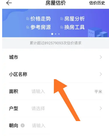 贝壳找房怎么估价?贝壳找房估价方法截图