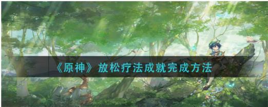 原神放松疗法成就怎么做 原神放松疗法成就完成方法