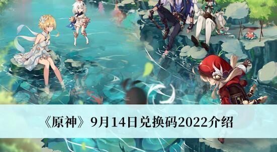 原神9月14日兑换码是什么 原神9月14日兑换码2022介绍