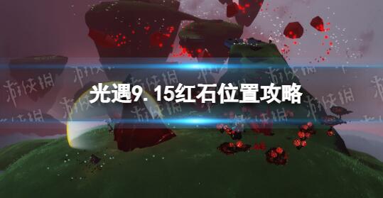 光遇9月15日红石在哪 9.15红石位置攻略