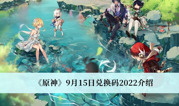 原神9月15日兑换码是什么 原神9月15日兑换码2022介绍