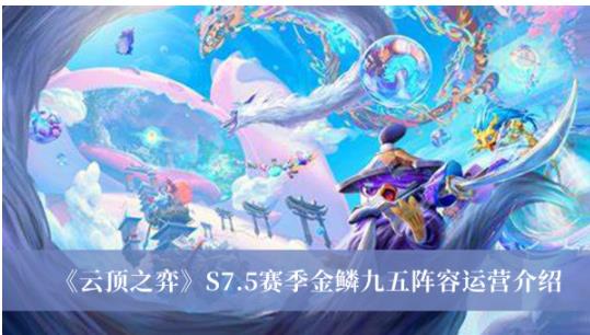 云顶之弈S7.5赛季金鳞九五阵容怎么运营 云顶之弈S7.5赛季金鳞九五阵容运营介绍