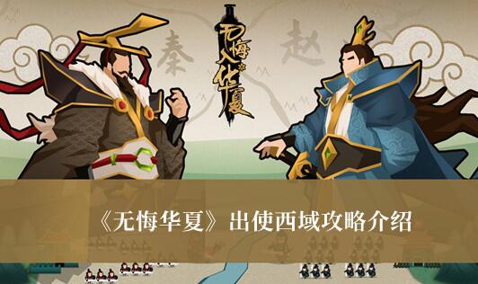 无悔华夏出使西域怎么玩 无悔华夏出使西域攻略介绍