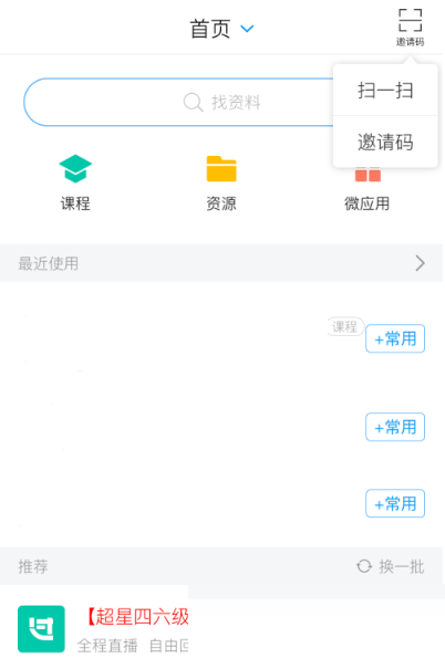 学习通邀请码怎么使用 学习通邀请码使用方法