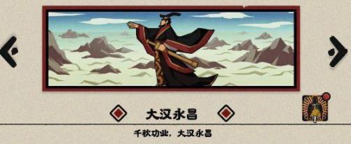 无悔华夏大汉永昌结局流程攻略 无悔华夏大汉永昌结局怎么打