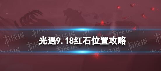 光遇9月18日红石在哪 9.18红石位置攻略