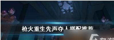 枪火重生先声夺人的作用是什么 先声夺人搭配推荐