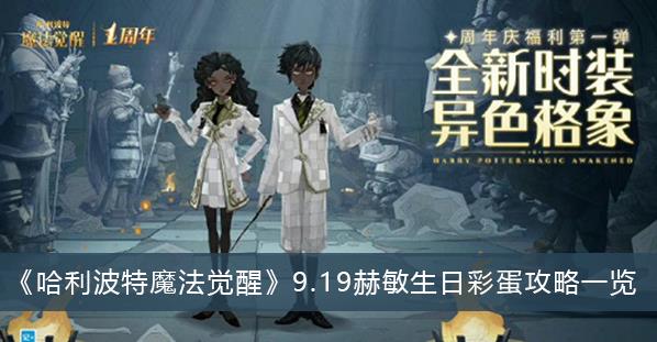 哈利波特魔法觉醒9.19赫敏生日彩蛋是什么 哈利波特魔法觉醒9.19赫敏生日彩蛋攻略一览