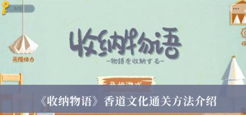 收纳物语香道文化通关方法 收纳物语香道文化怎么过