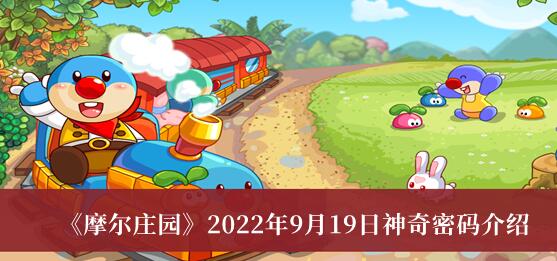 摩尔庄园手游2022年9月19日神秘密码有哪些 2022年9月19日神奇密码介绍