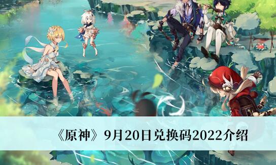 原神9月20日兑换码 原神9月20日兑换码2022介绍