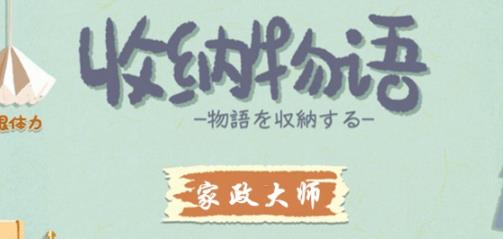 收纳物语家政大师通关攻略 收纳物语家政大师怎么通关