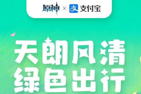 原神支付宝绿色出行周活动怎么玩 原神支付宝绿色出行周活动攻略