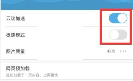 uc浏览器云加速怎么关闭?uc浏览器云加速关闭方法截图