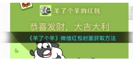 羊了个羊微信红包封面怎么获得 羊了个羊微信红包封面获取方法