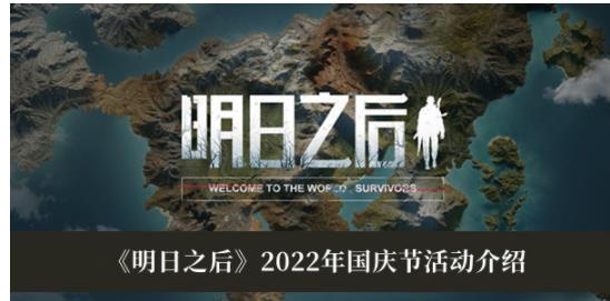 明日之后2022年国庆节活动怎么玩 明日之后2022年国庆节活动介绍