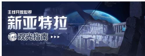 崩坏3新亚特拉基地建筑功能是什么 崩坏3新亚特拉基地建筑功能一览