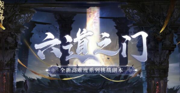 阴阳师六道之门副本怎么打 阴阳师六道之门副本打法介绍