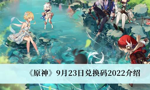 原神9月23日兑换码是什么 原神9月23日兑换码2022介绍