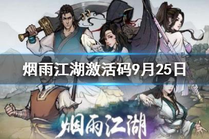 烟雨江湖激活码9月25日2022 烟雨江湖激活码2022年9月25日