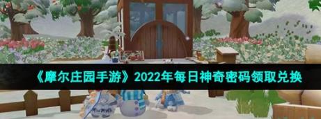 摩尔庄园9月25日神奇密码 摩尔庄园2022年9月25日神奇密码介绍