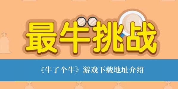 牛了个牛游戏下载地址是什么 牛了个牛游戏下载地址介绍