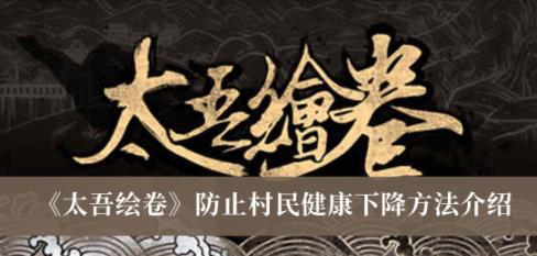 太吾绘卷防止村民健康下降方法 太吾绘卷怎么防止村民健康下降