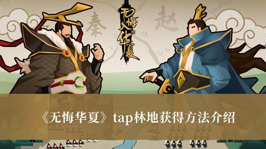 无悔华夏tap林地怎么获得 无悔华夏tap林地获得方法介绍