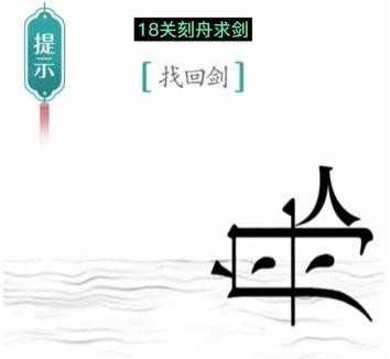 汉字魔法刻舟求剑通关攻略 汉字魔法刻舟求剑怎么通关