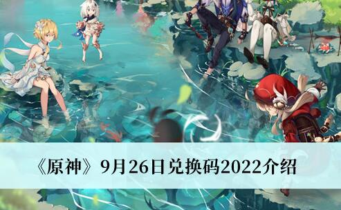 原神9月26日兑换码是什么 原神9月26日兑换码2022介绍