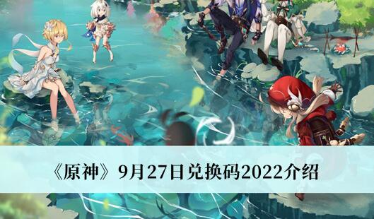 原神9月27日兑换码是什么 原神9月27日兑换码2022介绍