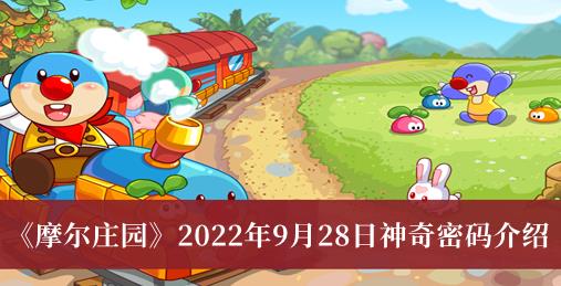 摩尔庄园2022年9月28日神奇密码 摩尔庄园9月28日神奇密码